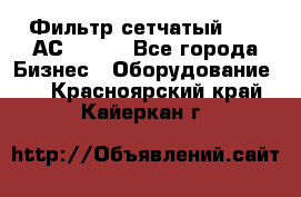 Фильтр сетчатый 0,04 АС42-54. - Все города Бизнес » Оборудование   . Красноярский край,Кайеркан г.